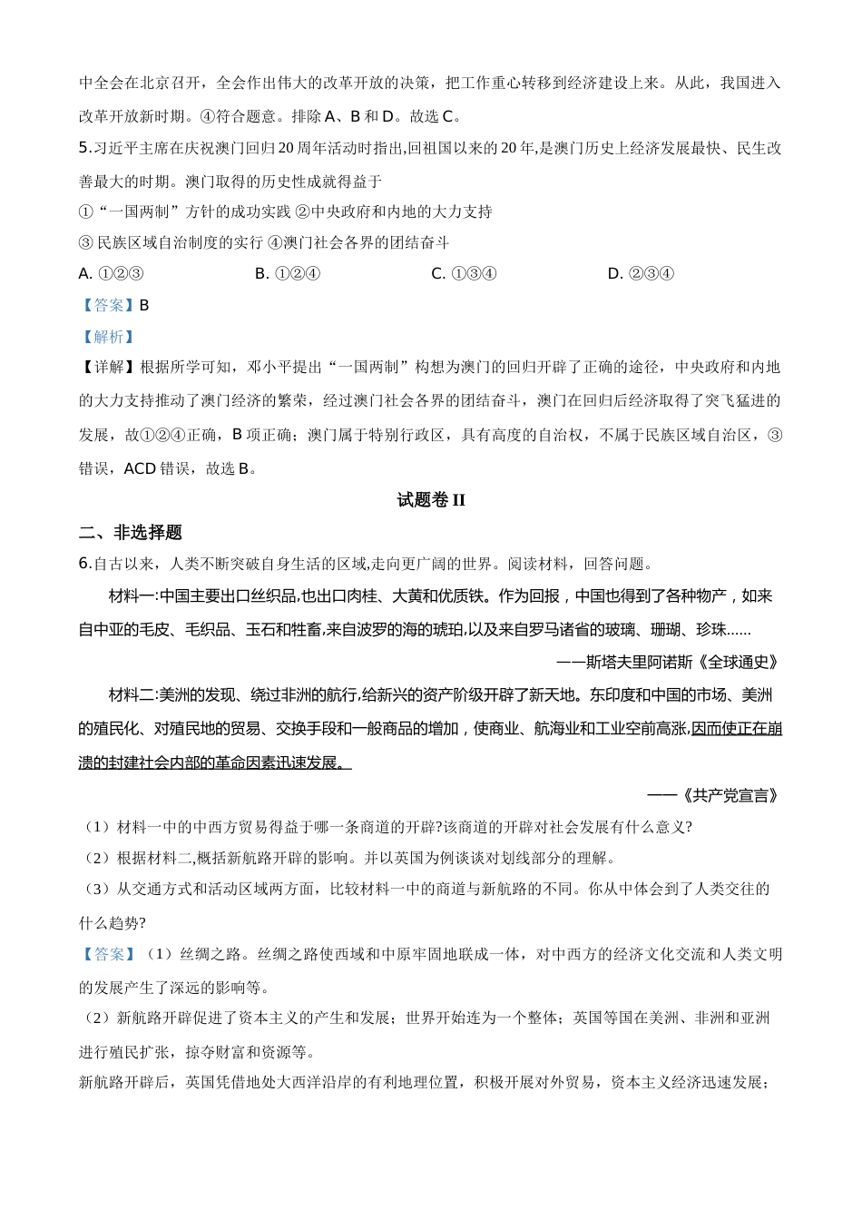 精品解析：2020年浙江省宁波市初中学业水平考试历史试题（解析版）.doc_第3页