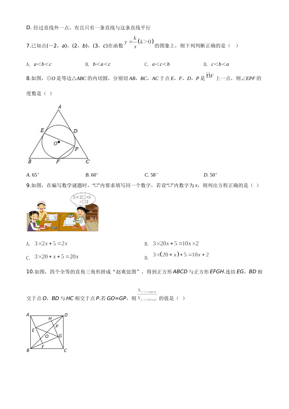 精品解析：2020年浙江省丽水市中考数学试题（原卷版）.doc_第2页