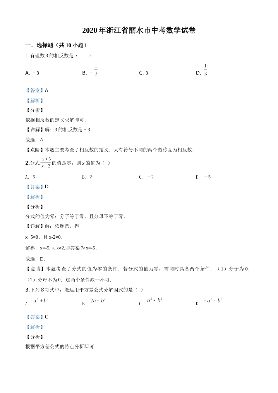 精品解析：2020年浙江省丽水市中考数学试题（解析版）.doc_第1页