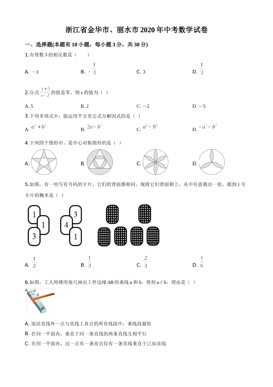 精品解析：2020年浙江省金华市、丽水市中考数学试题（原卷版）.doc_第1页