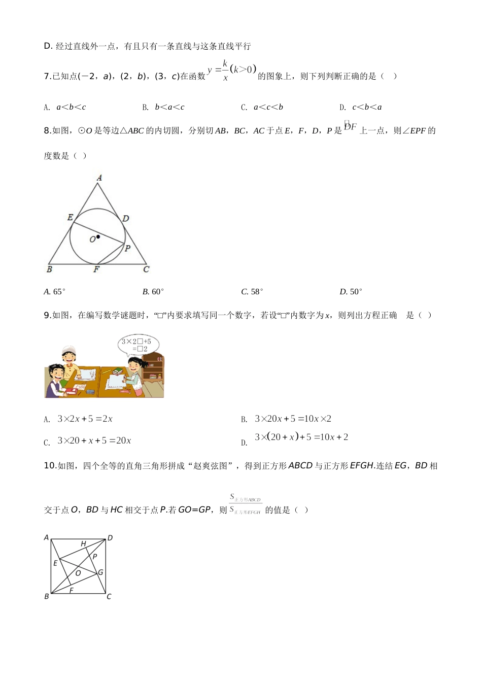 精品解析：2020年浙江省金华市、丽水市中考数学试题（原卷版）.doc_第2页