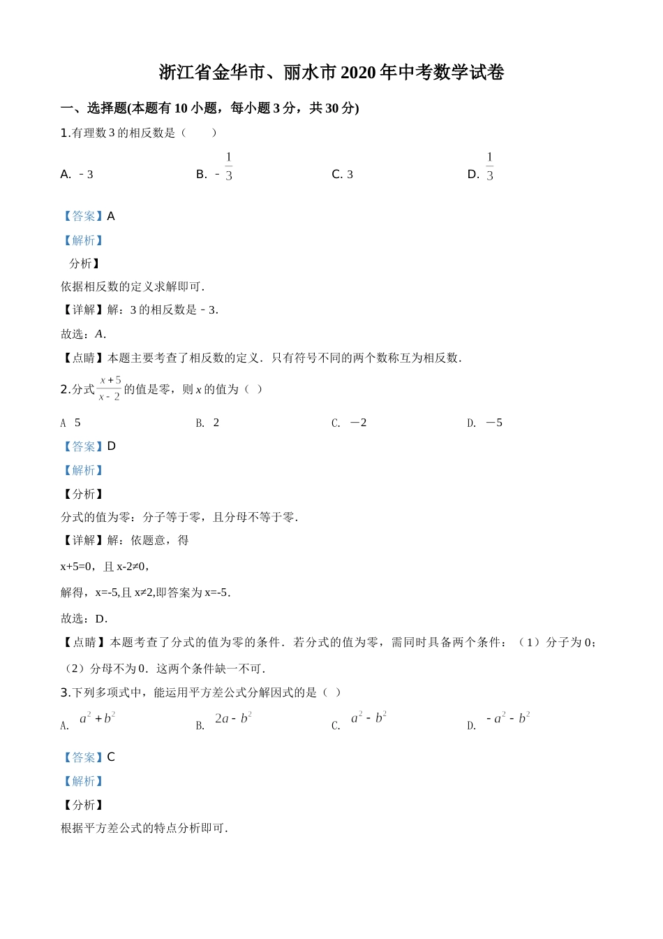 精品解析：2020年浙江省金华市、丽水市中考数学试题（解析版）.doc_第1页