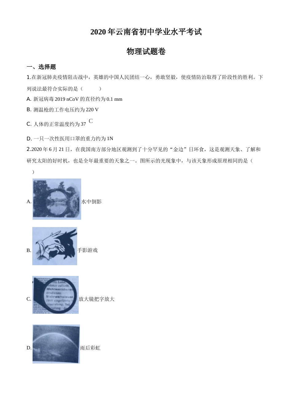 精品解析：2020年云南省中考物理试题（原卷版）.doc_第1页