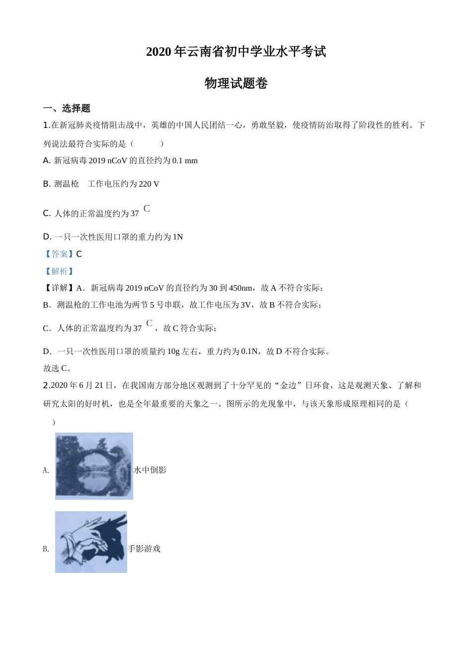 精品解析：2020年云南省中考物理试题（解析版）.doc_第1页
