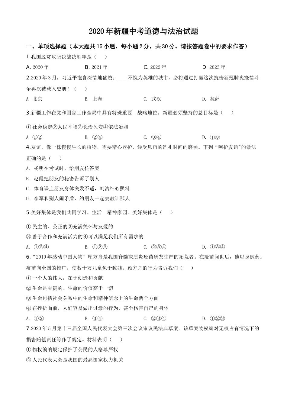 精品解析：2020年新疆自治区中考道德与法治试题（原卷版）.doc_第1页