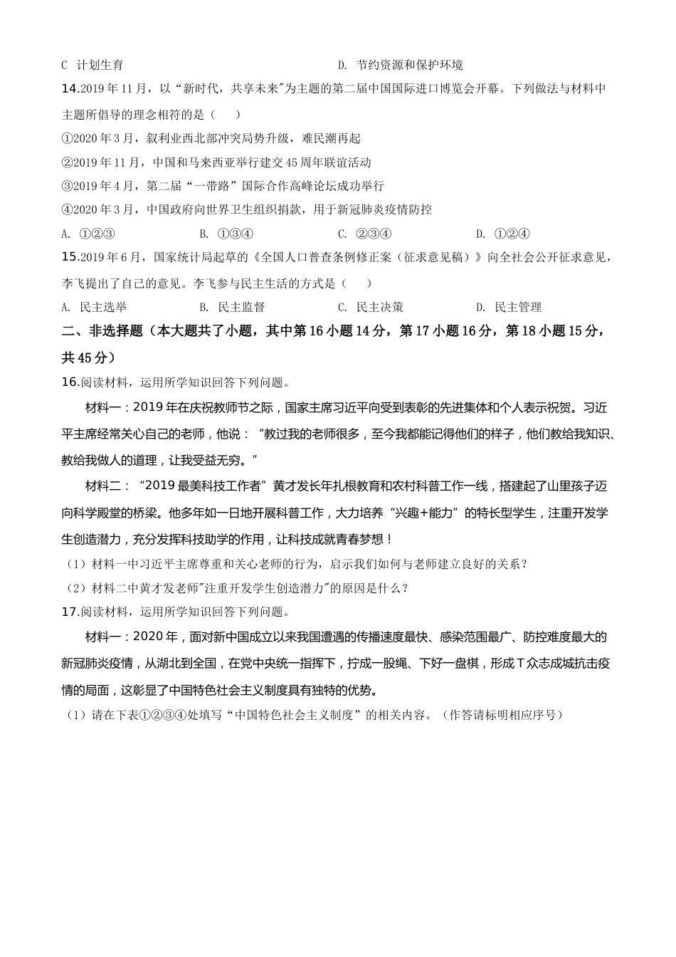 精品解析：2020年新疆自治区中考道德与法治试题（原卷版）.doc_第3页