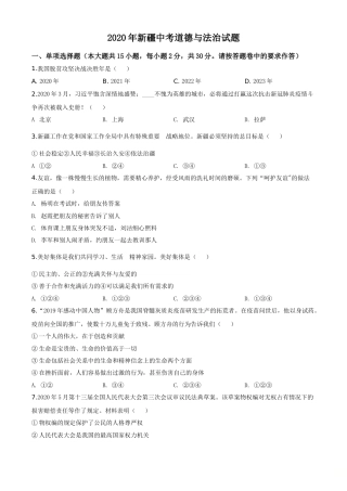 精品解析：2020年新疆自治区中考道德与法治试题（原卷版）.doc