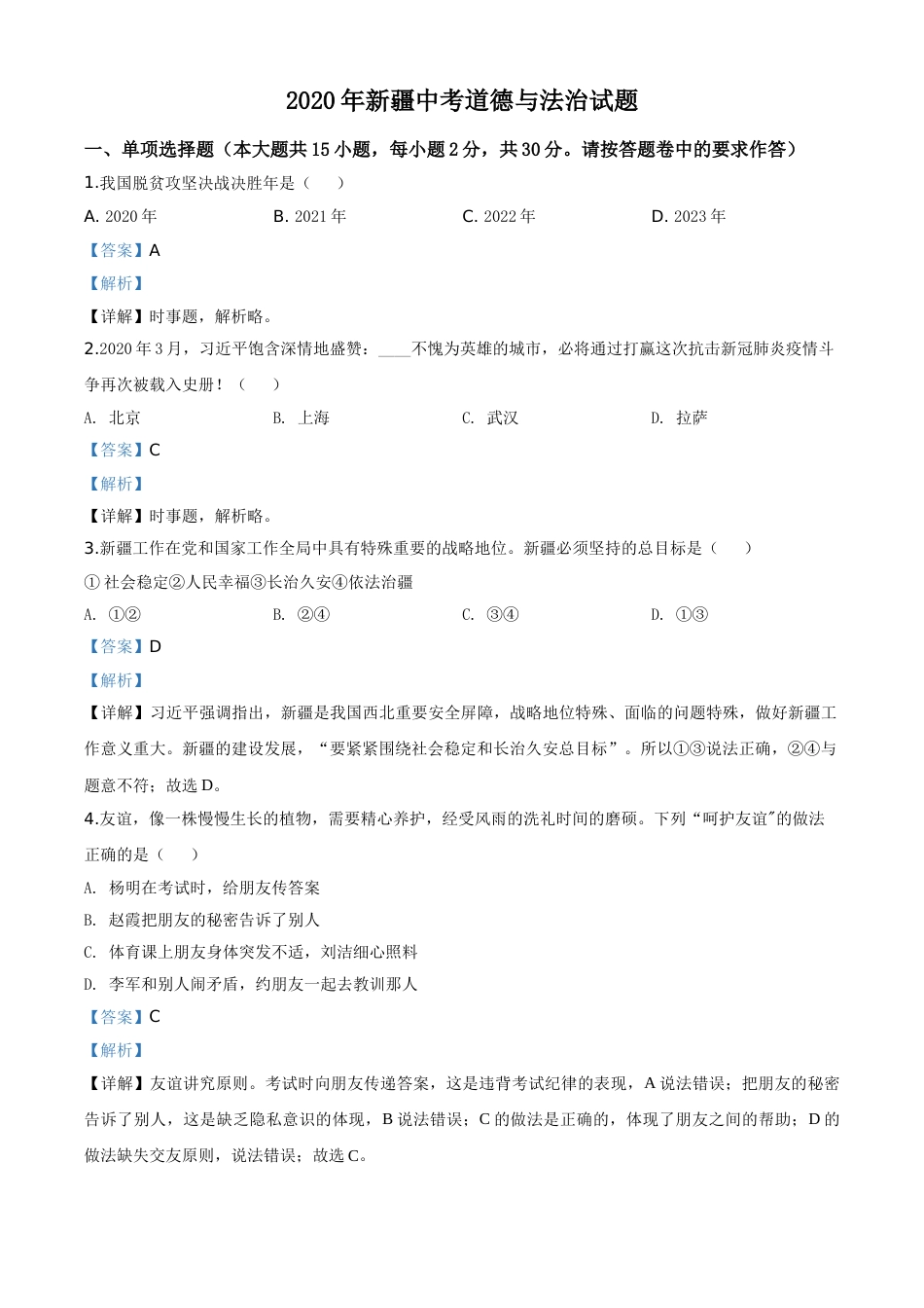 精品解析：2020年新疆自治区中考道德与法治试题（解析版）.doc_第1页