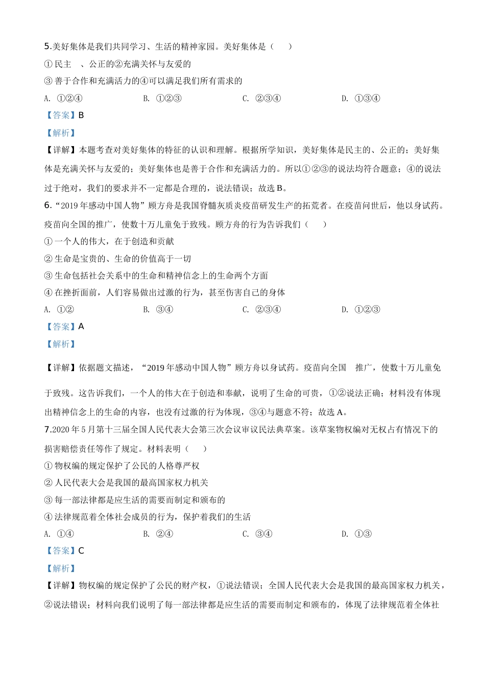 精品解析：2020年新疆自治区中考道德与法治试题（解析版）.doc_第2页
