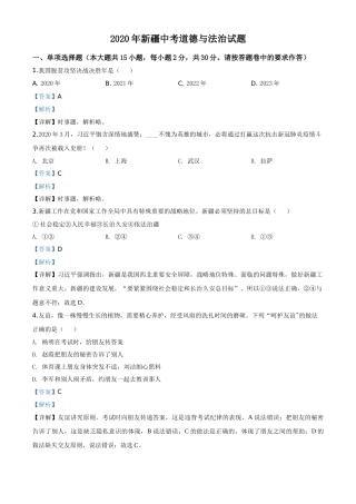 精品解析：2020年新疆自治区中考道德与法治试题（解析版）.doc