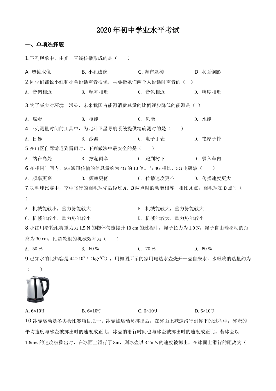 精品解析：2020年新疆自治区生产建设兵团初中学业水平考试物理试题（原卷版）.doc_第1页