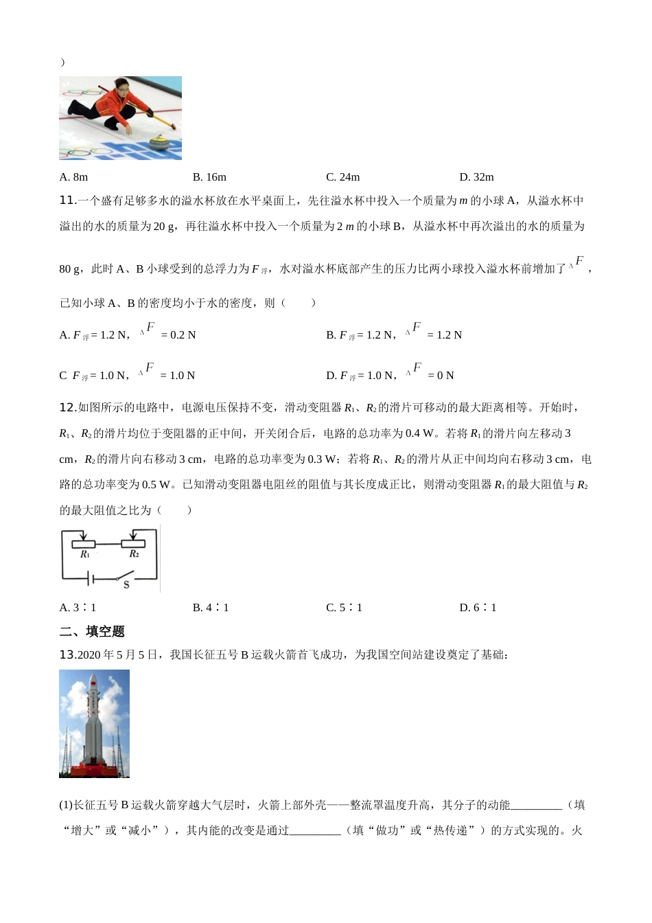 精品解析：2020年新疆自治区生产建设兵团初中学业水平考试物理试题（原卷版）.doc_第2页