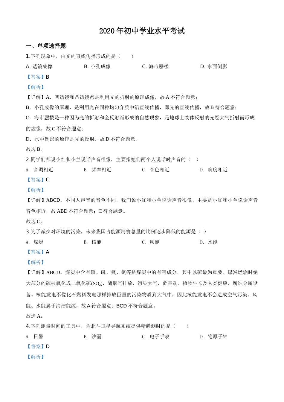 精品解析：2020年新疆自治区生产建设兵团初中学业水平考试物理试题（解析版）.doc_第1页