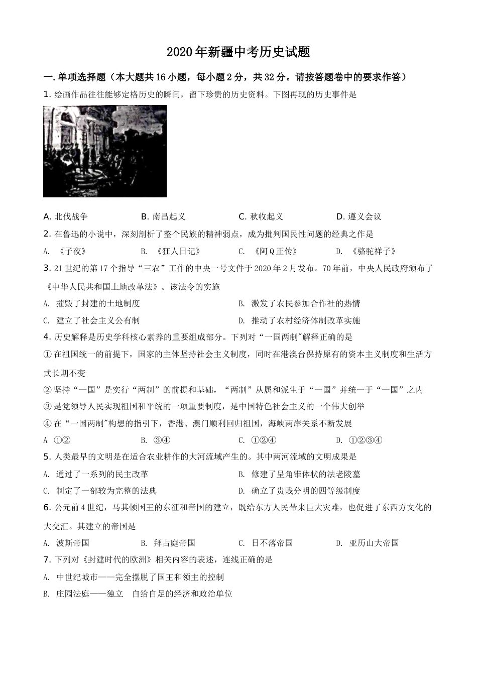 精品解析：2020年新疆自治区、生产建设兵团中考历史试题（原卷版）.doc_第1页