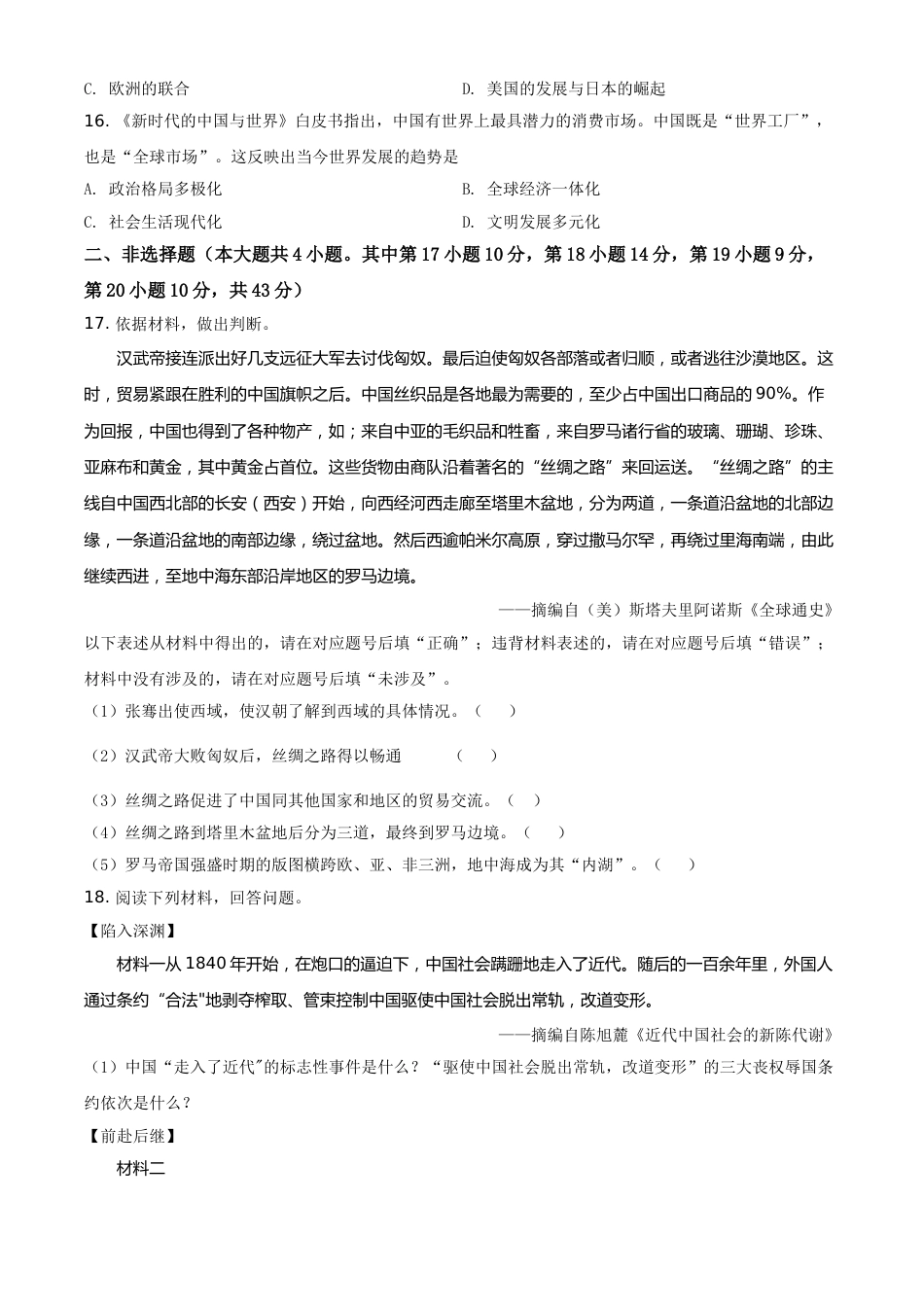 精品解析：2020年新疆自治区、生产建设兵团中考历史试题（原卷版）.doc_第3页