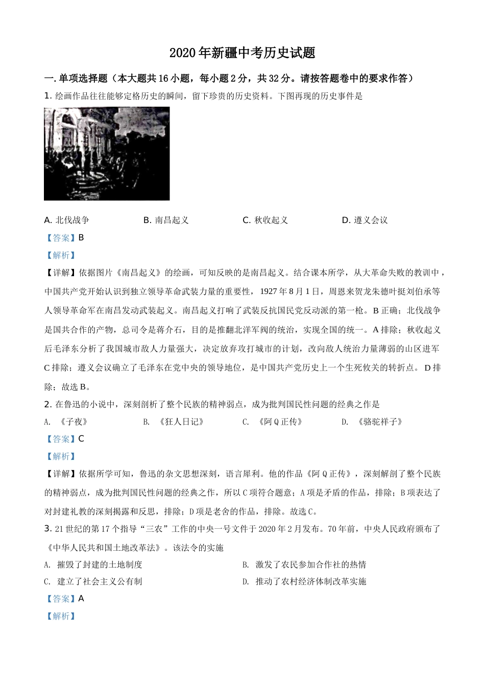 精品解析：2020年新疆自治区、生产建设兵团中考历史试题（解析版）.doc_第1页
