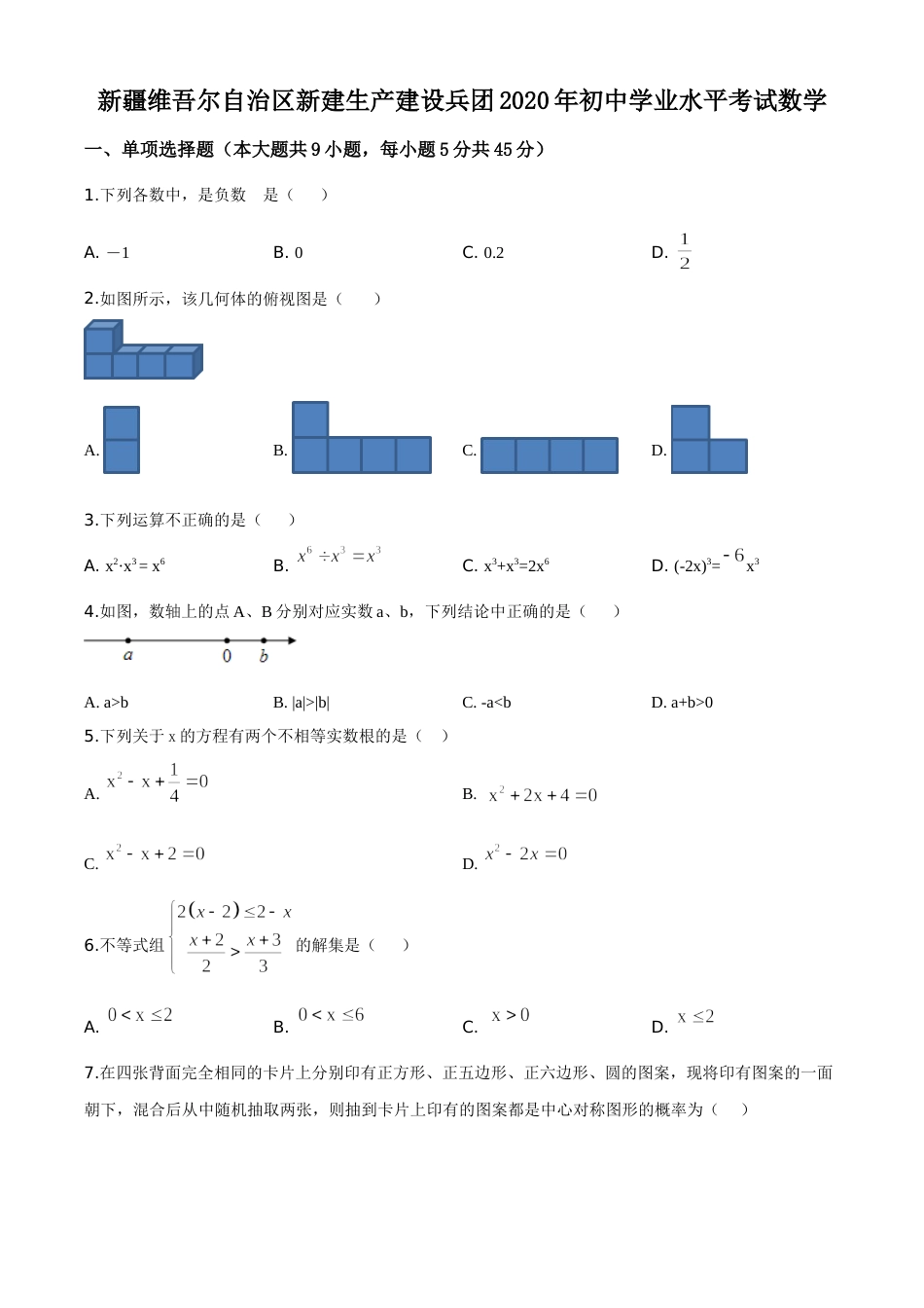 精品解析：2020年新疆自治区、生产建设兵团九年级学业水平考试数学试题（原卷版）.doc_第1页