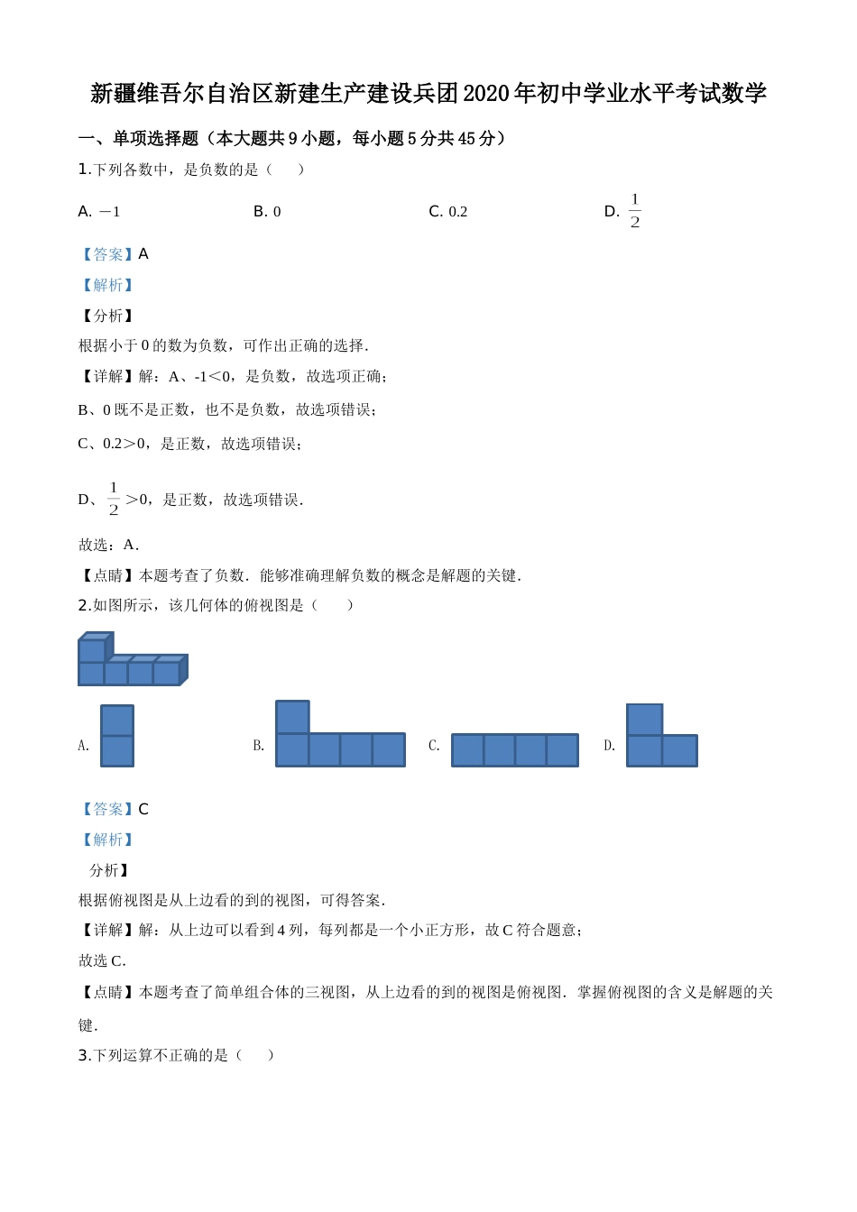精品解析：2020年新疆自治区、生产建设兵团九年级学业水平考试数学试题（解析版）.doc_第1页