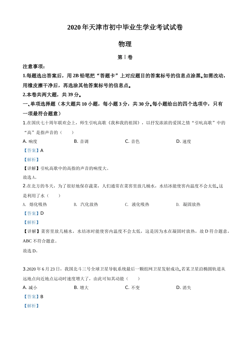精品解析：2020年天津市中考物理试题（解析版）.doc_第1页