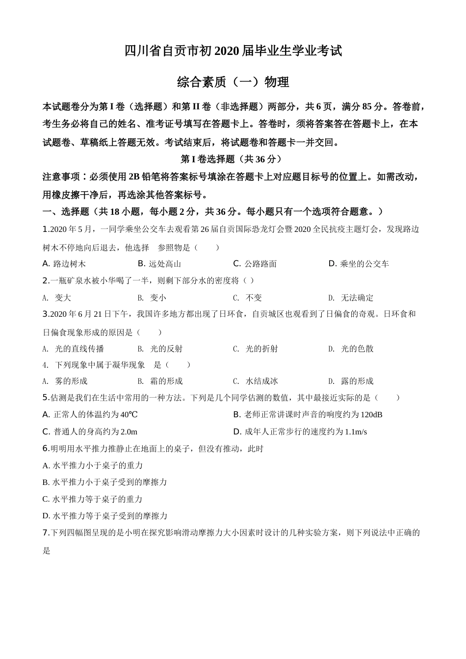精品解析：2020年四川省自贡市中考物理试题（原卷版）.doc_第1页