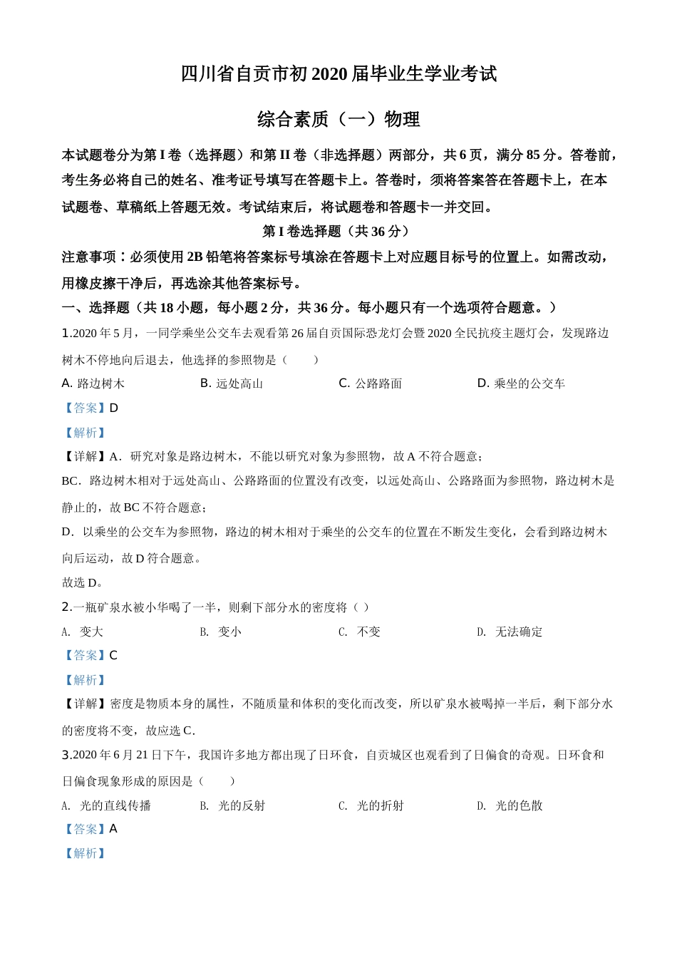 精品解析：2020年四川省自贡市中考物理试题（解析版）.doc_第1页