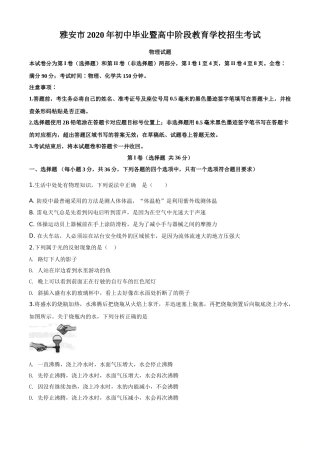 精品解析：2020年四川省雅安市中考物理试题（原卷版）.doc