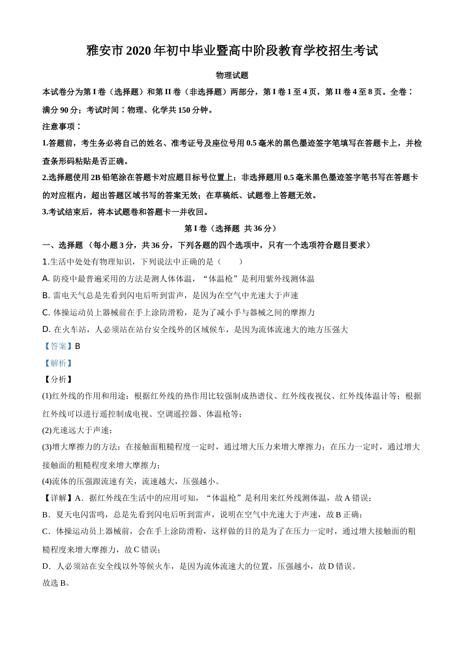 精品解析：2020年四川省雅安市中考物理试题（解析版）.doc_第1页