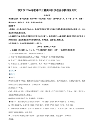 精品解析：2020年四川省雅安市中考物理试题（解析版）.doc