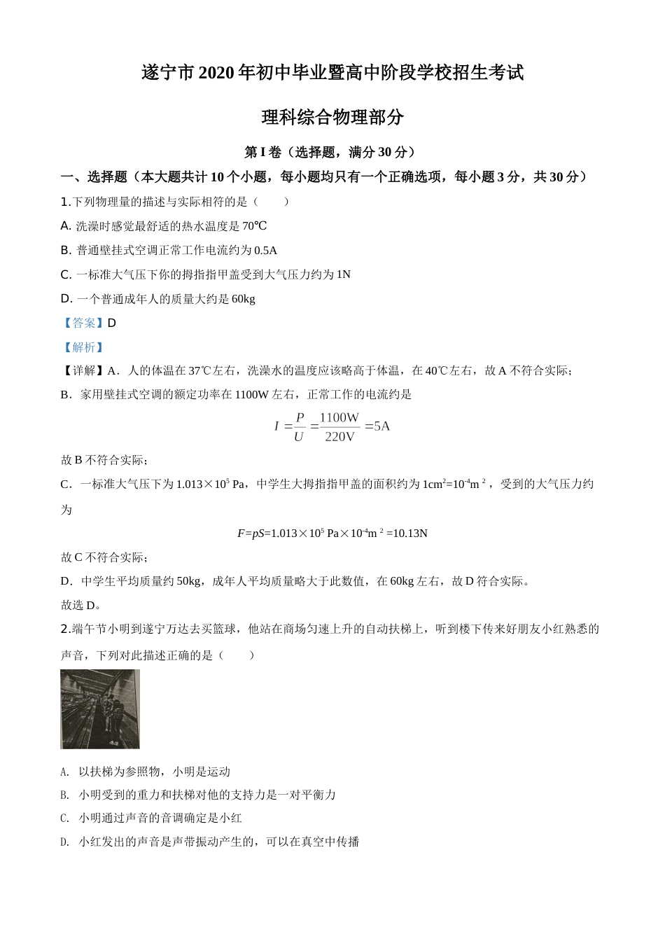 精品解析：2020年四川省遂宁市中考物理试题（初中毕业暨高中阶段学校招生考试）（解析版）.doc_第1页