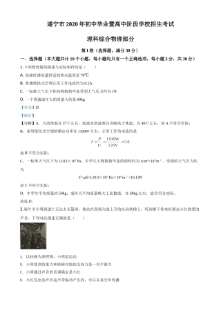 精品解析：2020年四川省遂宁市中考物理试题（初中毕业暨高中阶段学校招生考试）（解析版）.doc