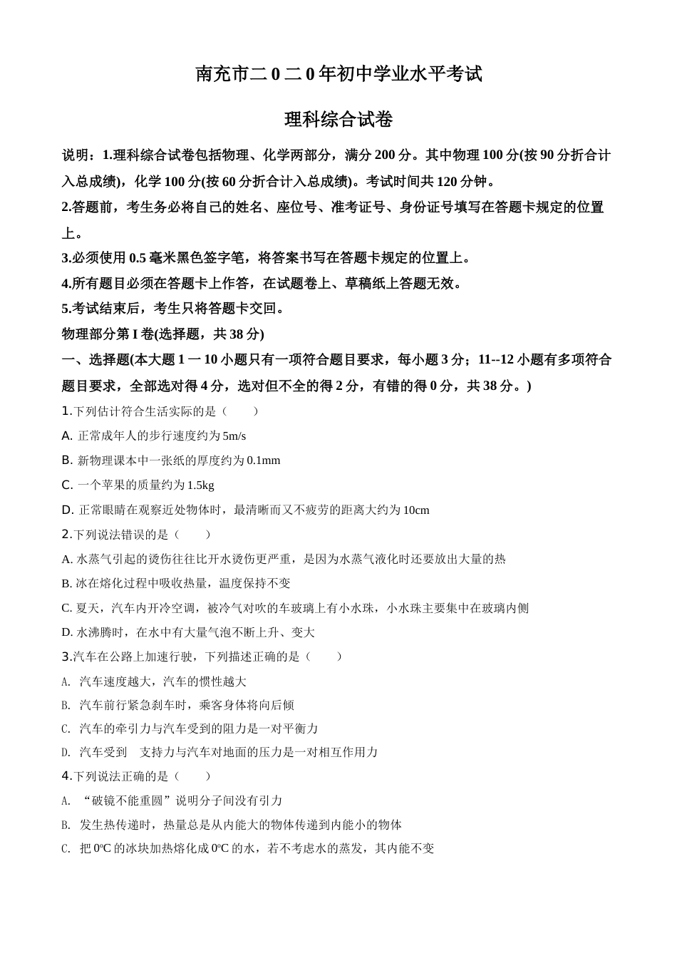 精品解析：2020年四川省南充市中考理综物理试题（原卷版）.doc_第1页