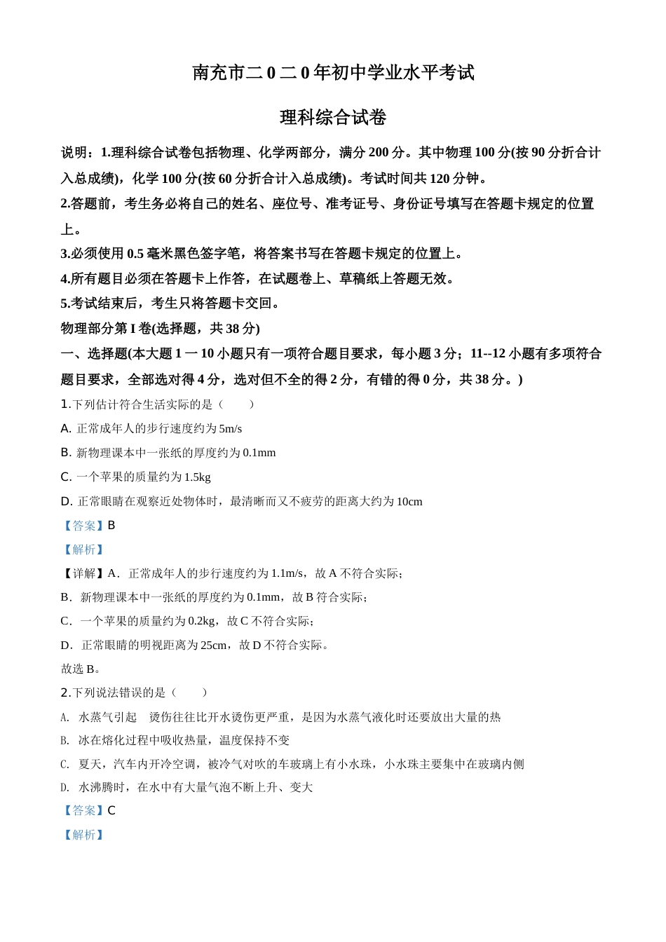 精品解析：2020年四川省南充市中考理综物理试题（解析版）.doc_第1页