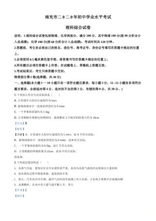 精品解析：2020年四川省南充市中考理综物理试题（解析版）.doc