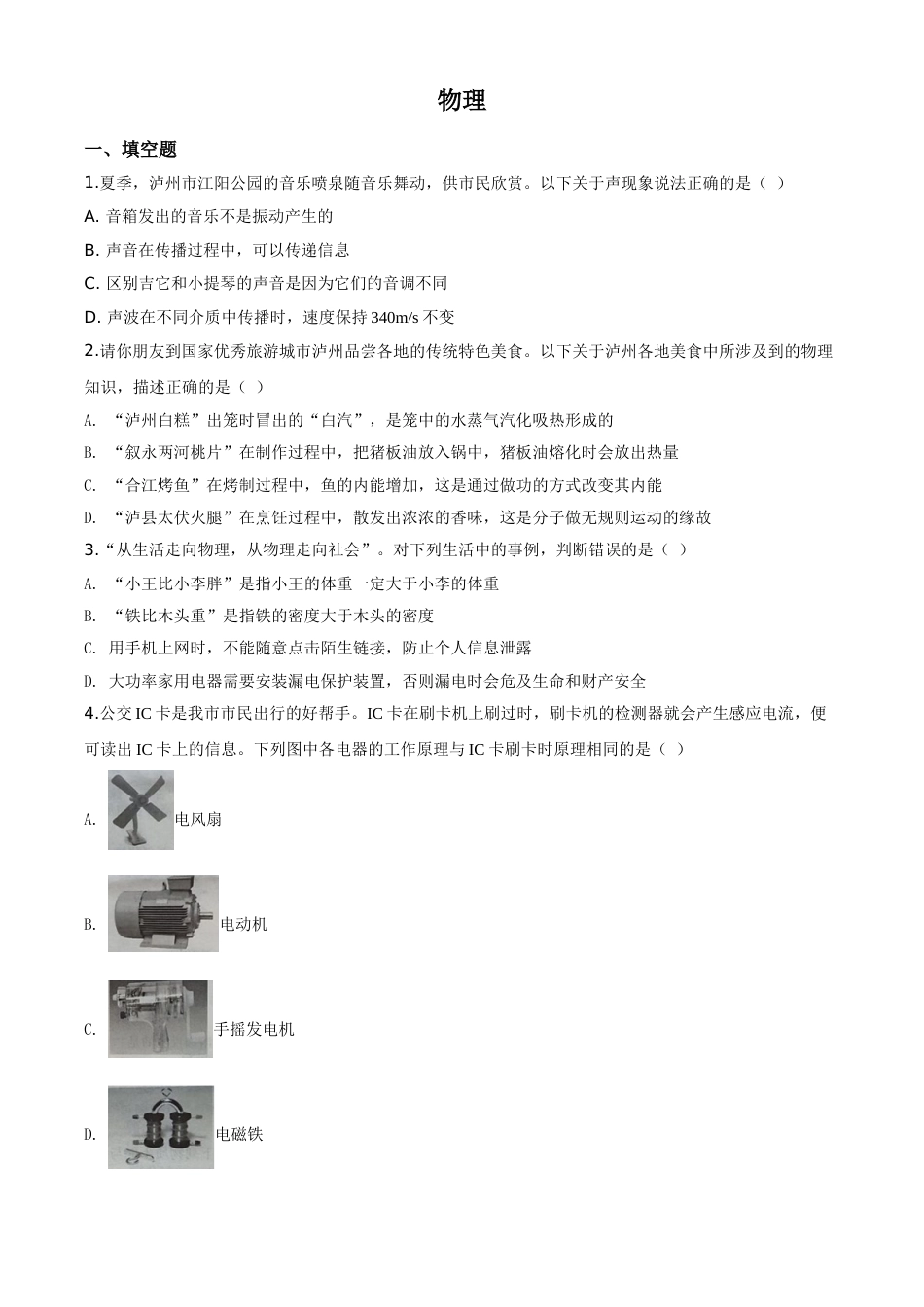 精品解析：2020年四川省泸州市中考物理试题（原卷版）.doc_第1页
