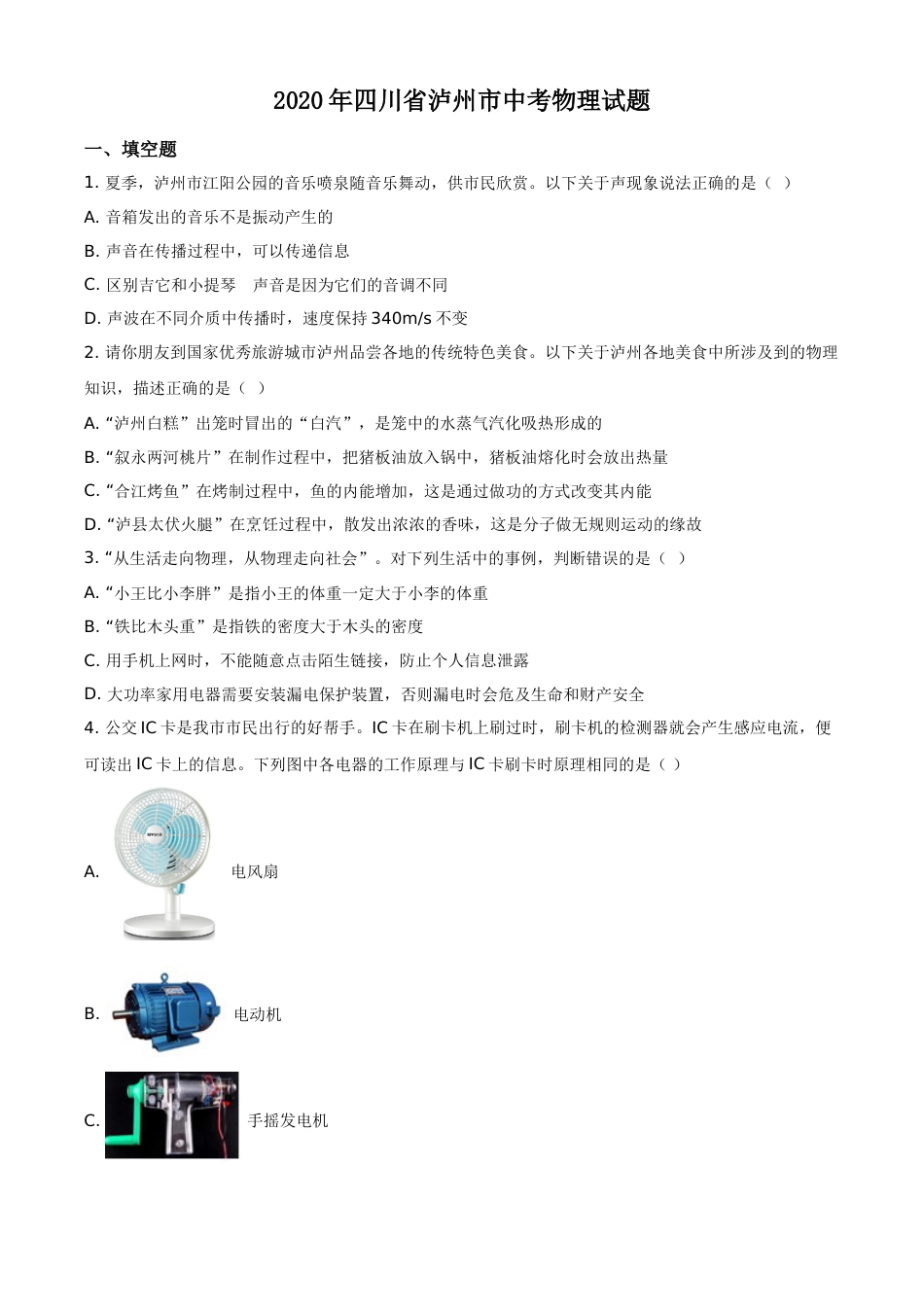 精品解析：2020年四川省泸州市中考物理试题（原卷版）(1).doc_第1页