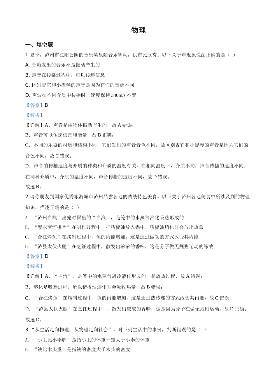 精品解析：2020年四川省泸州市中考物理试题（解析版）.doc_第1页