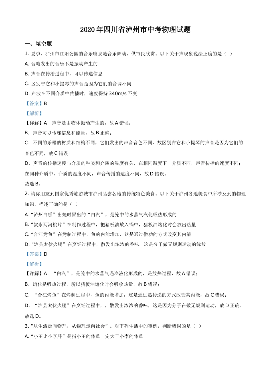 精品解析：2020年四川省泸州市中考物理试题（解析版）(1).doc_第1页