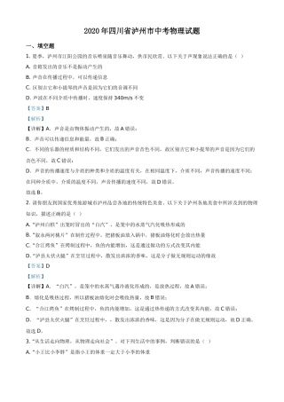 精品解析：2020年四川省泸州市中考物理试题（解析版）(1).doc