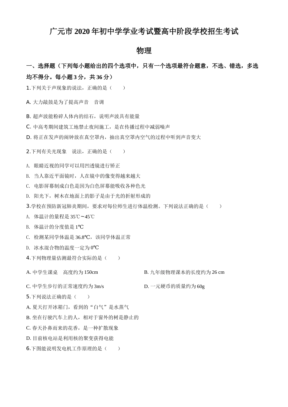 精品解析：2020年四川省广元市中考物理试题（原卷版）.doc_第1页