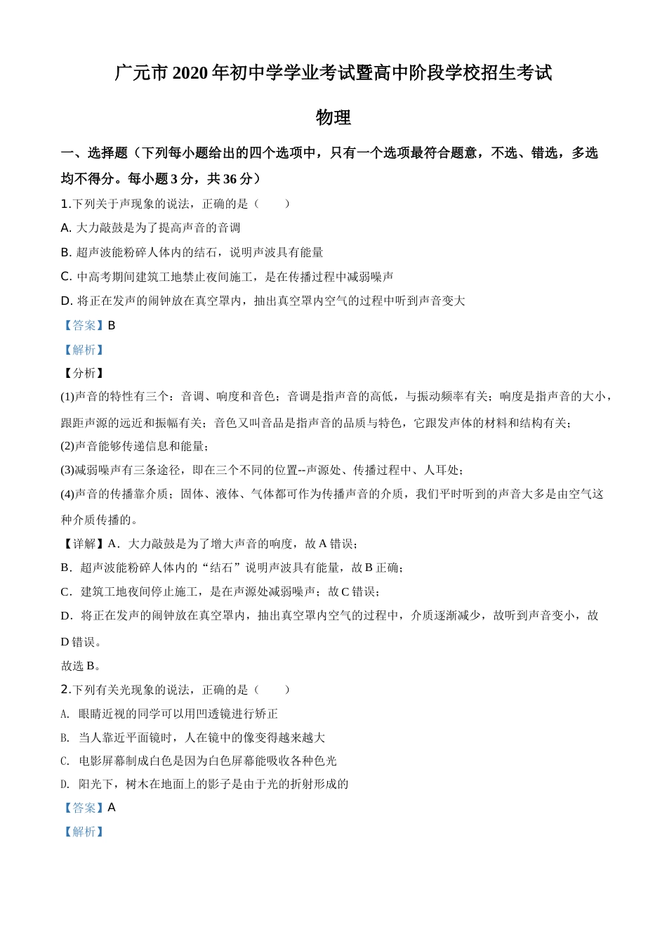 精品解析：2020年四川省广元市中考物理试题（解析版）.doc_第1页