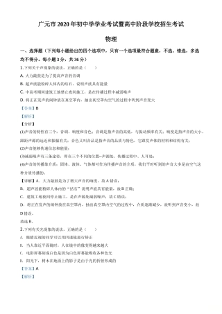 精品解析：2020年四川省广元市中考物理试题（解析版）.doc