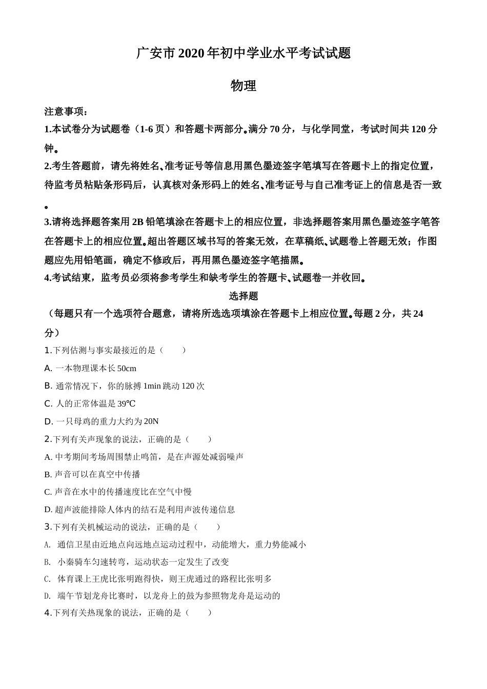 精品解析：2020年四川省广安市中考物理试题（原卷版）.doc_第1页