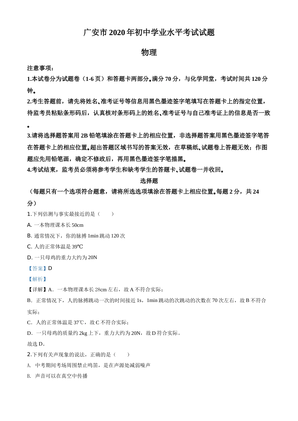 精品解析：2020年四川省广安市中考物理试题（解析版）.doc_第1页