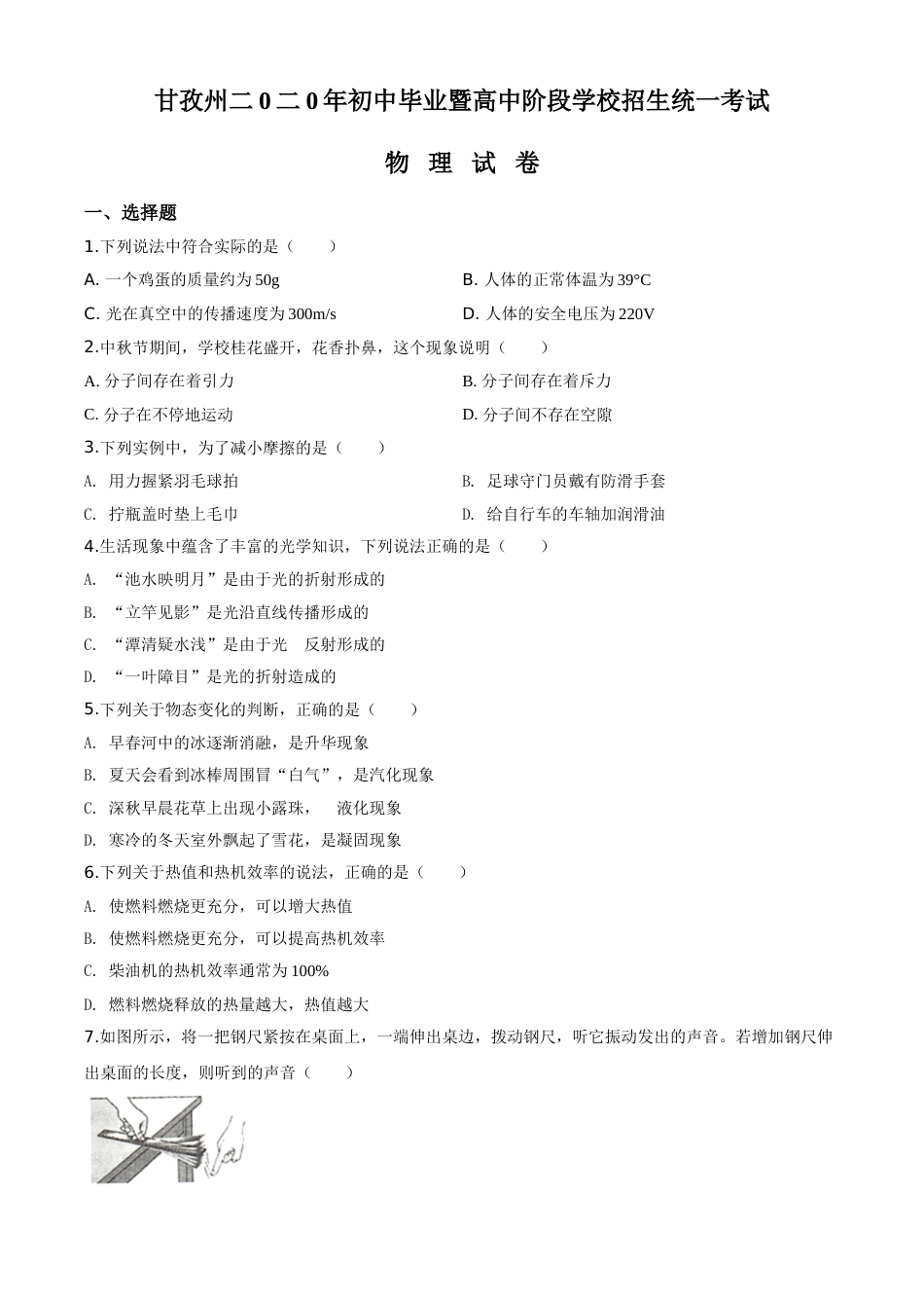 精品解析：2020年四川省甘孜州中考物理试题（初中毕业暨高中阶段学校招生统一考试物理题）（原卷版）.doc_第1页