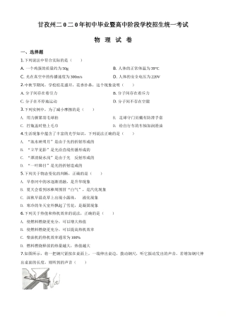 精品解析：2020年四川省甘孜州中考物理试题（初中毕业暨高中阶段学校招生统一考试物理题）（原卷版）.doc