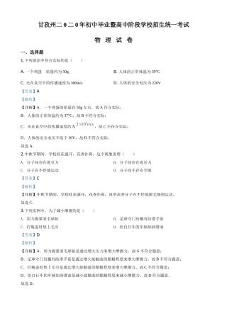 精品解析：2020年四川省甘孜州中考物理试题（初中毕业暨高中阶段学校招生统一考试物理题）（解析版）.doc