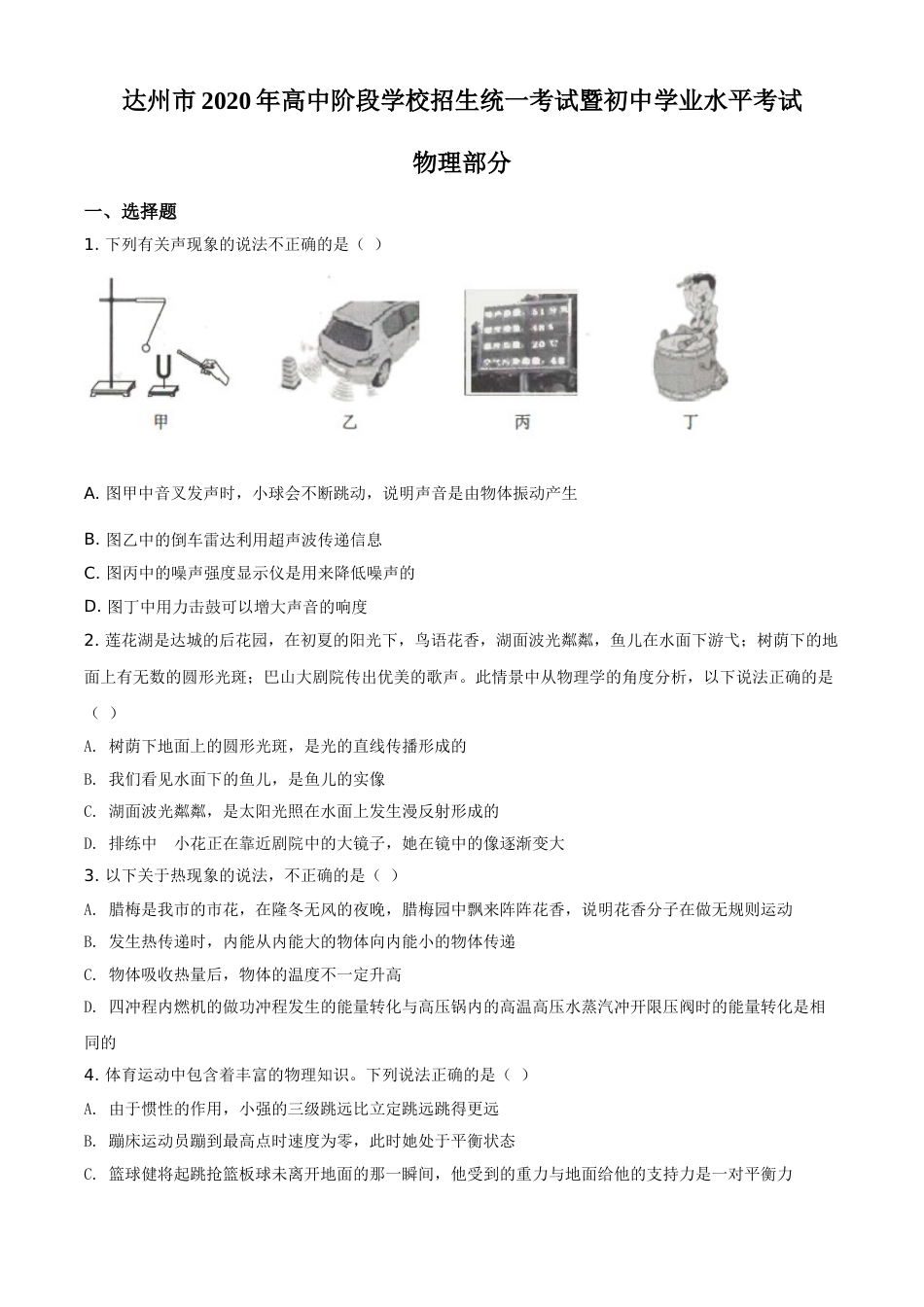 精品解析：2020年四川省达州市中考理综物理试题（原卷版）.doc_第1页