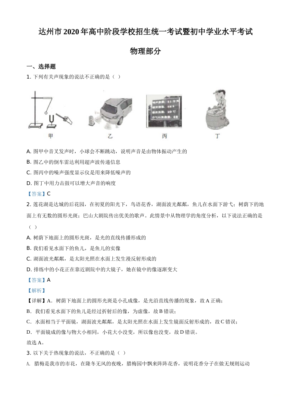 精品解析：2020年四川省达州市中考理综物理试题（解析版）.doc_第1页