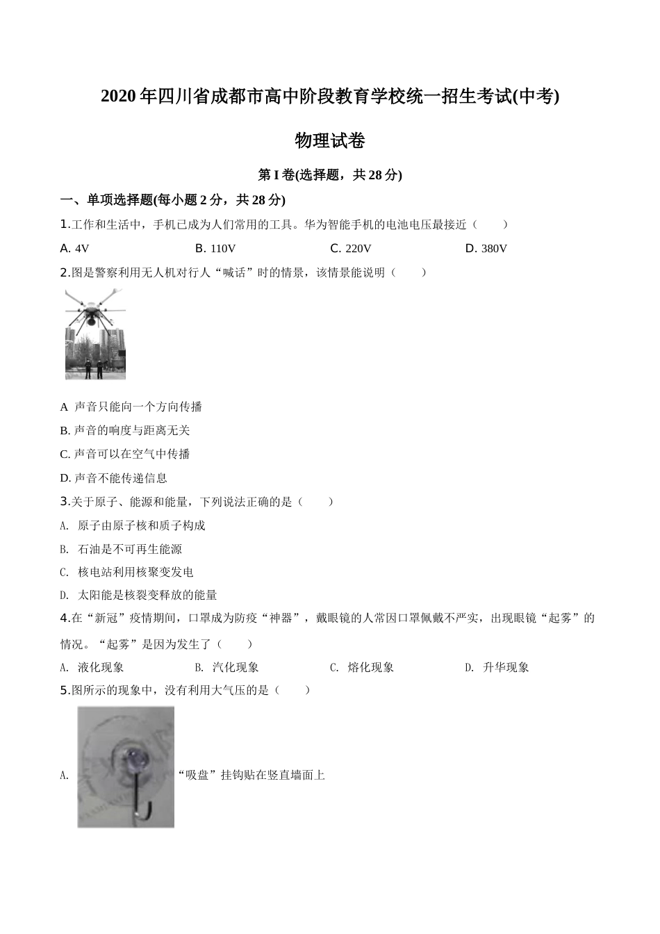 精品解析：2020年四川省成都市中考物理试题（高中阶段教育学校统一招生考试）（原卷版）.doc_第1页