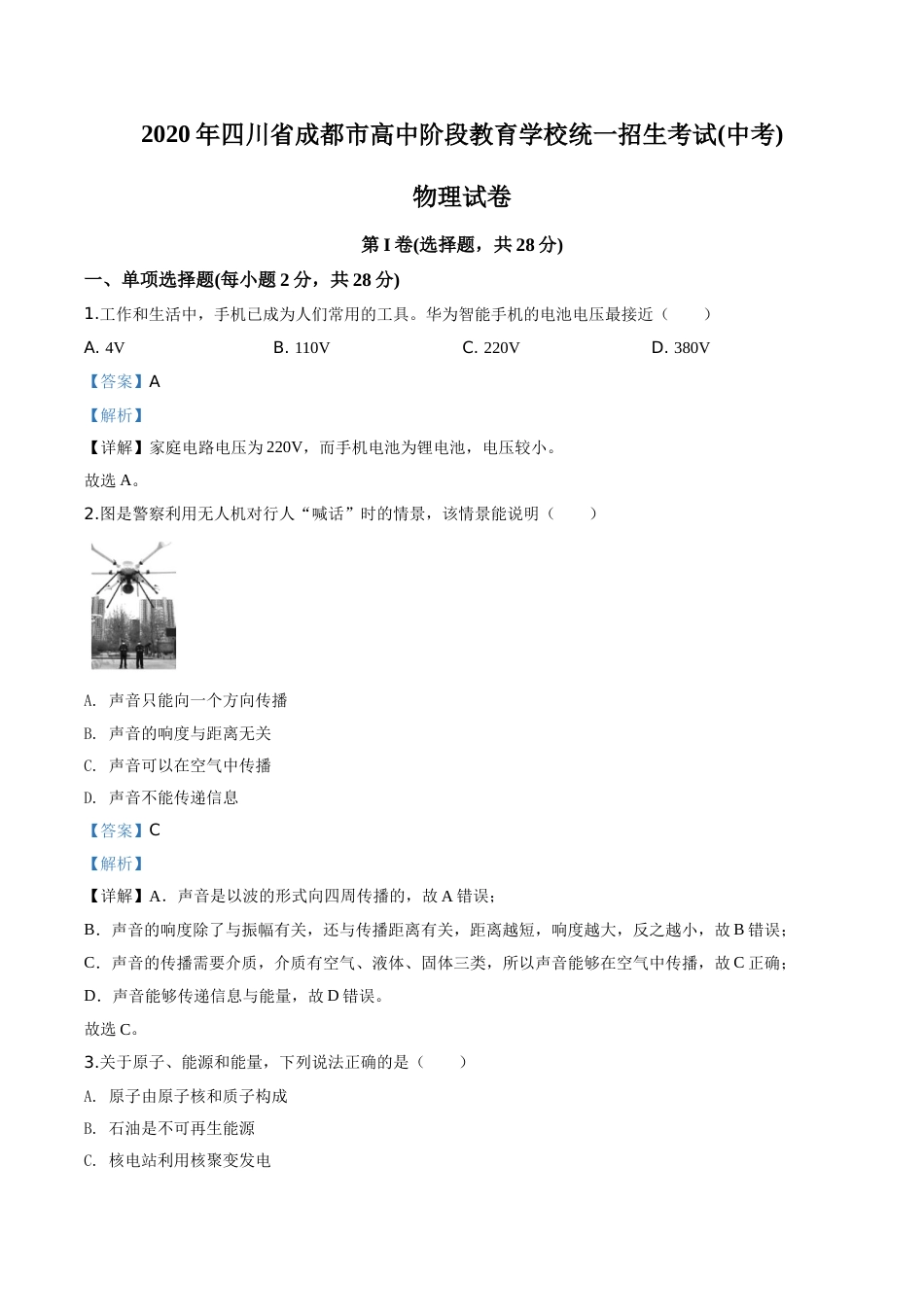 精品解析：2020年四川省成都市中考物理试题（高中阶段教育学校统一招生考试）（解析版）.doc_第1页